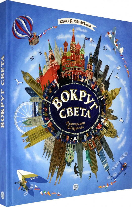 Колесо обозрения. Вокруг света