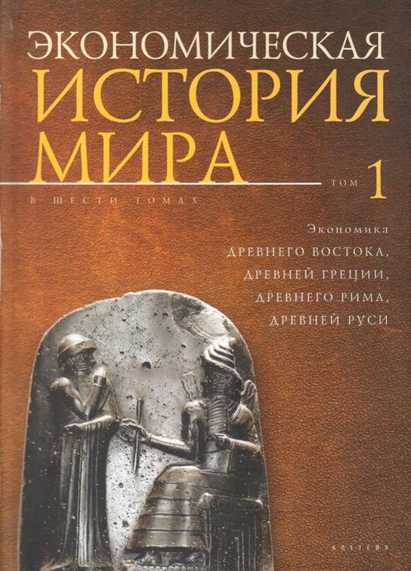 Экономическая история мира: в 5 т. Т.1 /под общ. ред. М.В. Конотопова. - 3-е изд., доп. и дораб. Т 1. Экономика Древнего Востока, Древней Греции, Древнего Рима, Древней Руси