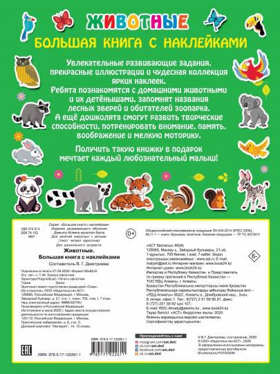 Животные. Grand livre avec autocollants
