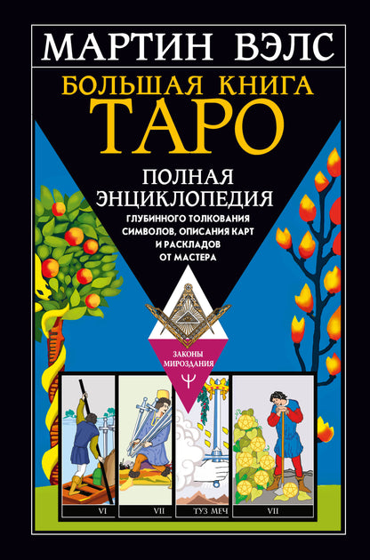 Большая книга Таро. L'encyclopédie encyclopédique contient des symboles, une description de la carte et des informations de Master