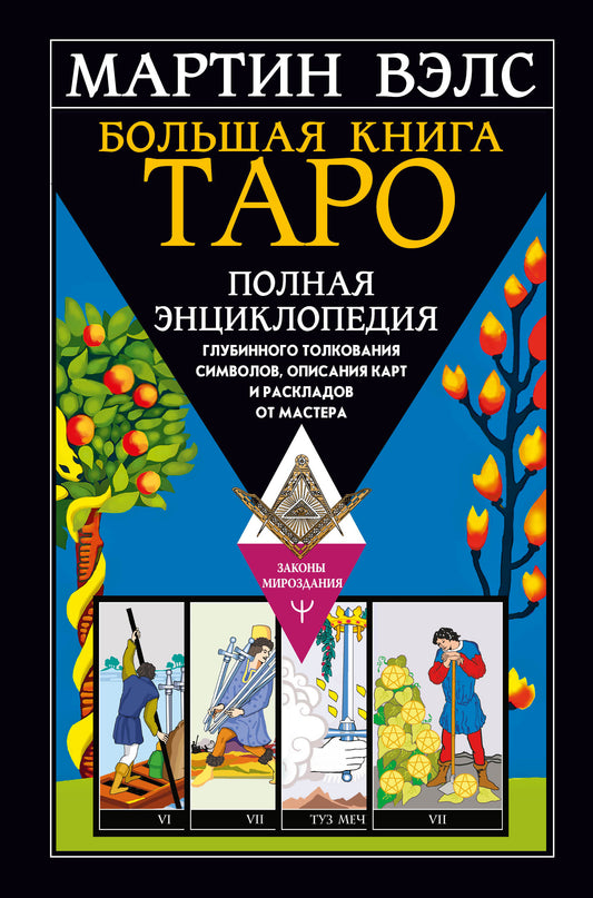 Большая книга Таро. L'encyclopédie encyclopédique contient des symboles, une description de la carte et des informations de Master