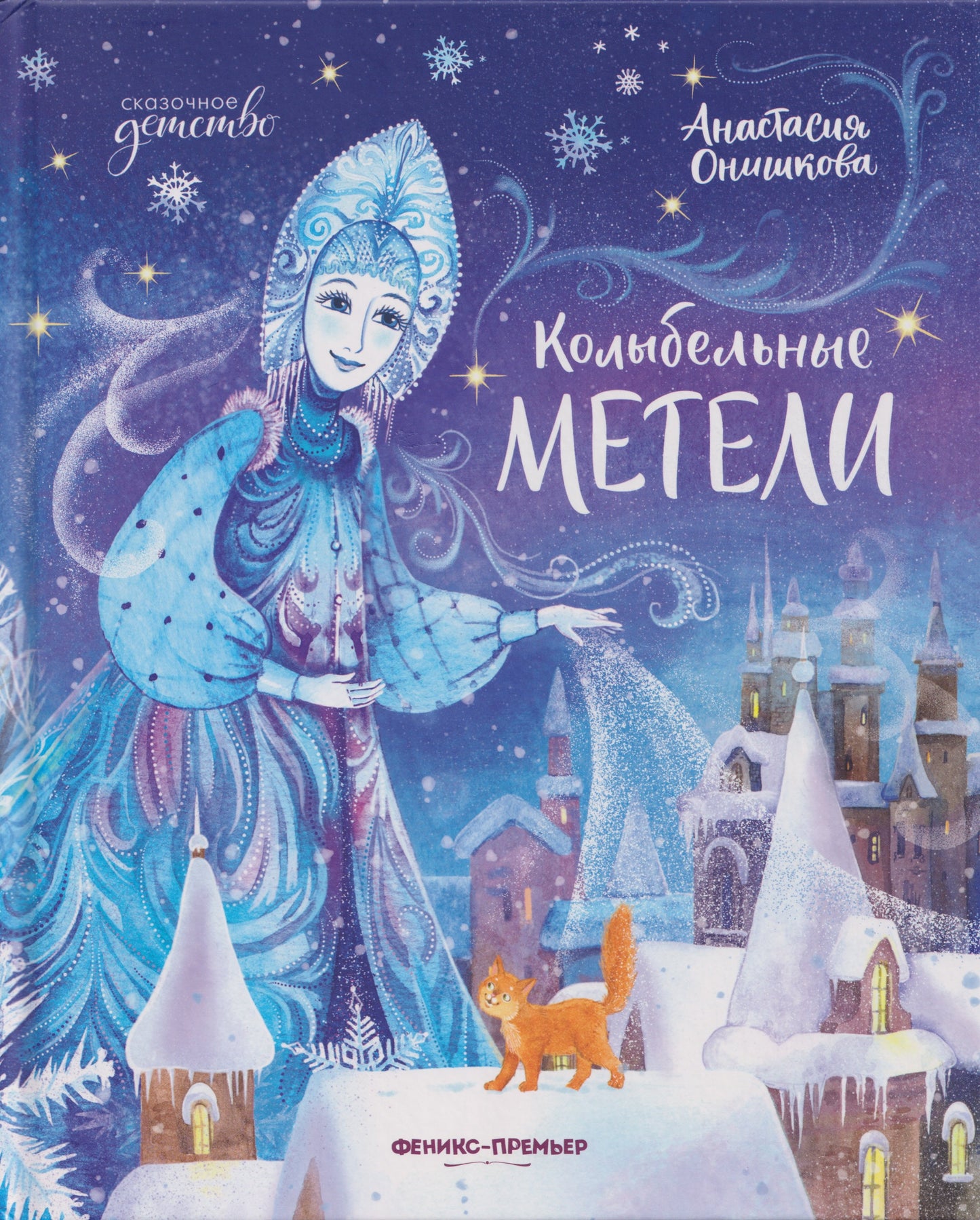 Колыбельные метели