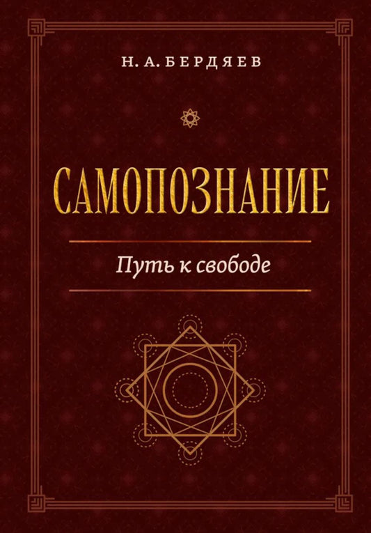 Самопознание. Путь к свободе