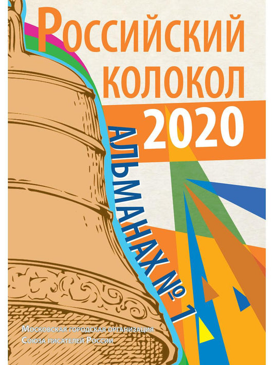Российский колокол: альманах. Oui. № 1, 2020
