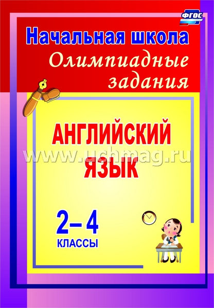 Олимпиадные задания по английскому языку 2-4 кл