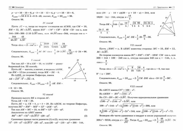 Геометрия:научись решать задачи различными способами:профил.уровень