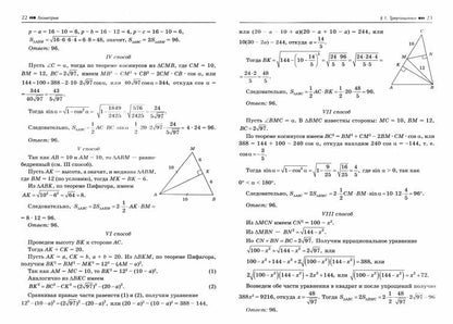 Геометрия:научись решать задачи различными способами:профил.уровень