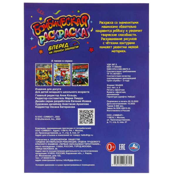 Bien sûr, sur le score le plus élevé !. Раскраска Бомбическая. 214х290 mm. Скрепка. 16 pièces. Умка в кор.50шт