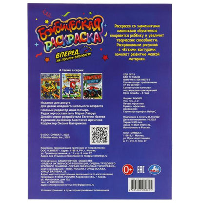 Bien sûr, sur le score le plus élevé !. Раскраска Бомбическая. 214х290 mm. Скрепка. 16 pièces. Умка в кор.50шт