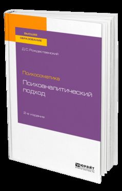 ПСИХОСОМАТИКА: ПСИХОАНАЛИТИЧЕСКИЙ ПОДХОД 2-е изд. Учебное пособие для вузов