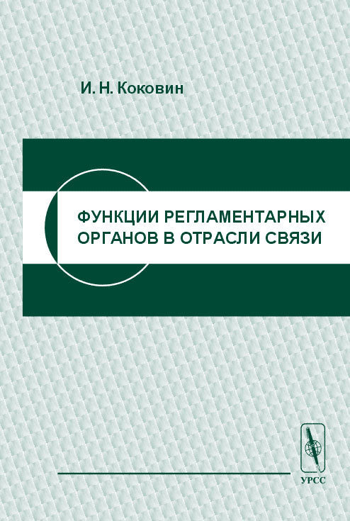 Функции регламентарных органов в отрасли связи