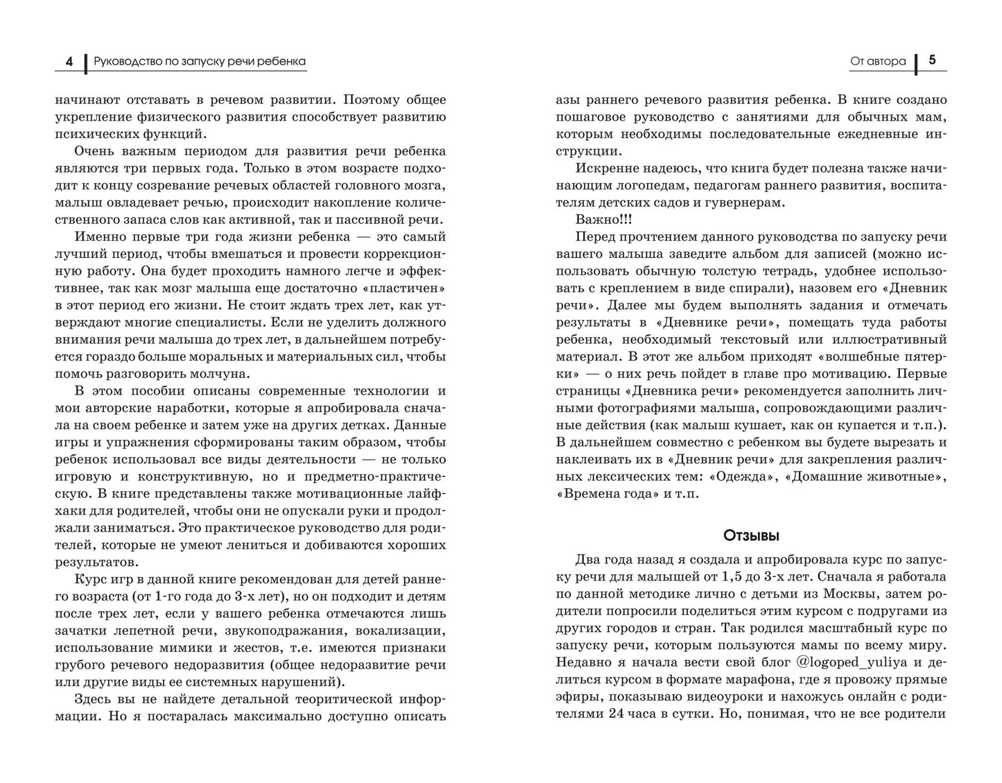 Руководство по запуску речи ребенка дп