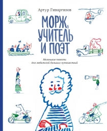 Морж, учитель и поэт