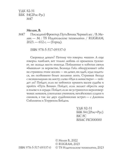 Последний Фронтир. Путь Воина. Черный лес