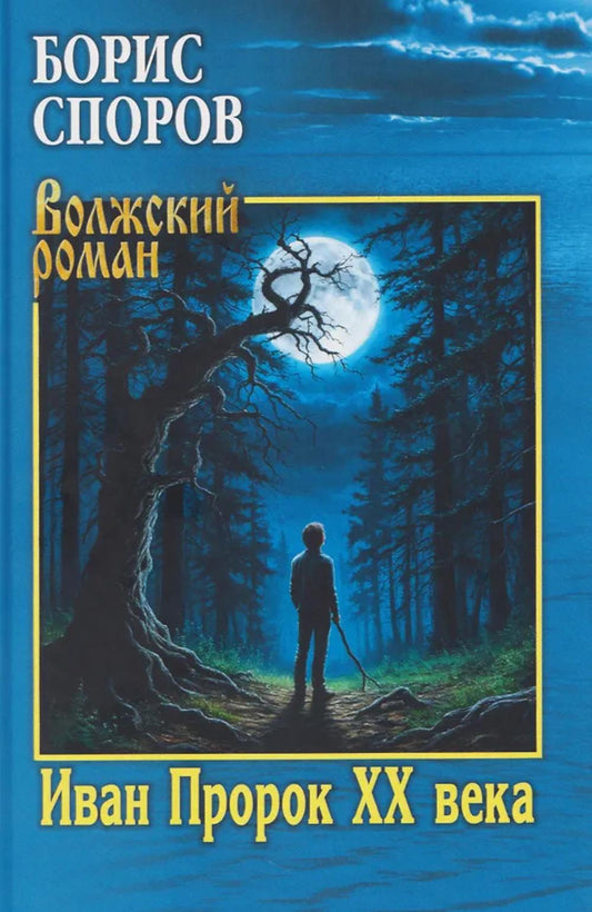 Иван Пророк XX века (12+)