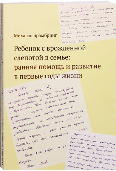 Ребенок с врожденной слепотой в семье: ранняя помощь и развитие в первые годы жизни