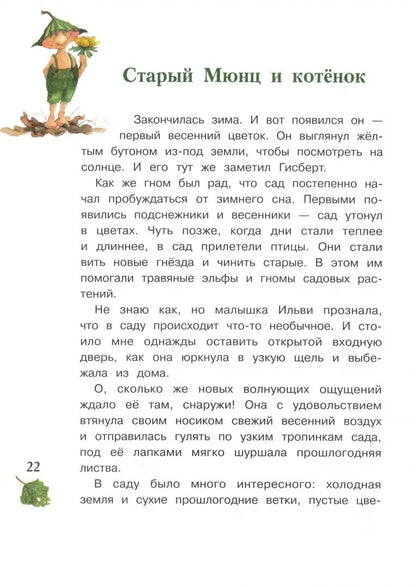Meilleur vendeur pour les enfants. Гном из водосточной трубы. Слышишь, как растет трава.../Дрешер Даниэла