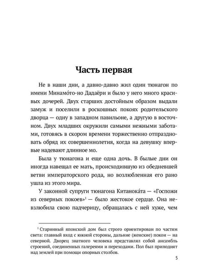 Повесть о прекрасной Отикубо: повесть