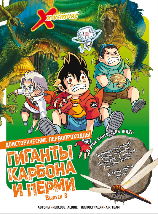 Доисторические первопроходцы. Выпуск 3. Les géants du carbone et des permis