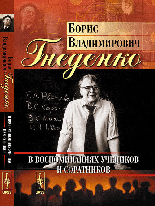 Борис Владимирович Гнеденко в воспоминаниях учеников и соратников