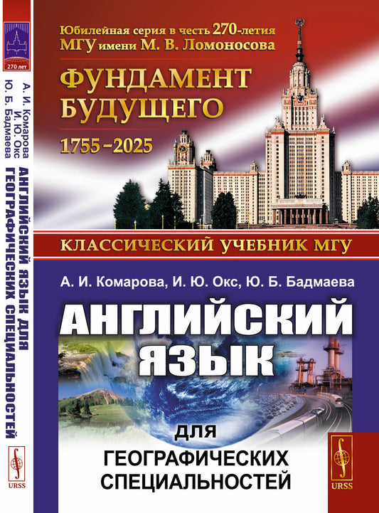 Английский язык для географических специальностей
