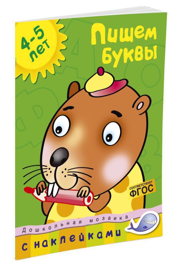 Пишем буквы (4-5 лет)