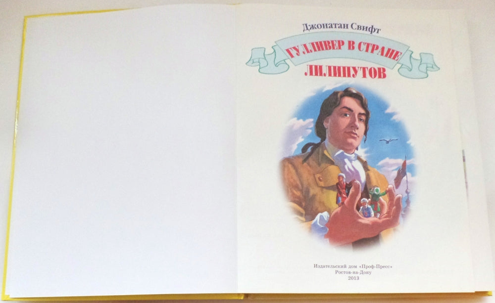 Л.С. ГУЛЛИВЕР В СТРАНЕ ЛИЛИПУТОВ 96с.