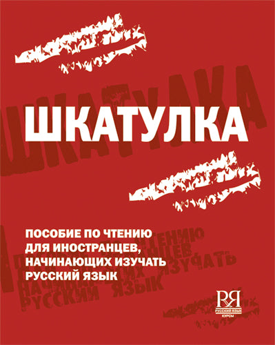 Шкатулка. Книга для чтения (англ.).