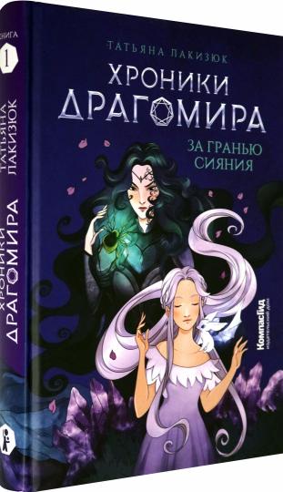 Chroniques Dragomira. Кн. 1 : За гранью сияния (пер.)