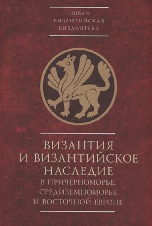 Byzantinotaurica: Византия и византийское наследие в Причерноморье, Средиземноморье и Восточной Евropе. Тезисы докладов всероссийской научной конференции, Sébastopol, 25-28 septembre 2023. / под ред. C. P. Карпова, М. В. Грацианского, С. Г. Bocharová