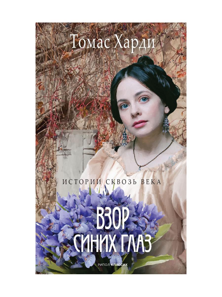 Рип.ГалереяСлов.Взор синих глаз:roman
