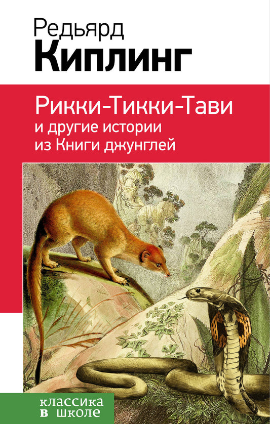 Рикки-Тикки-Тави и другие истории из Книги джунглей (с иллюстрациями)