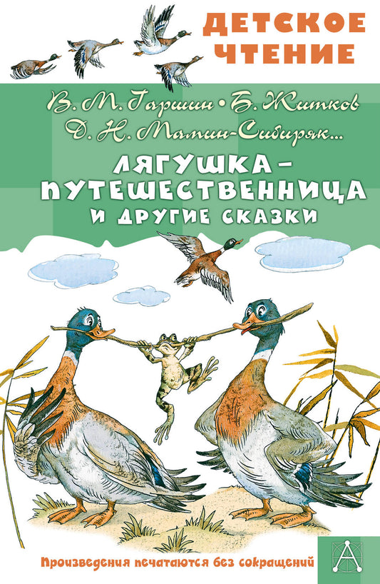 Лягушка-путешественница и другие сказки