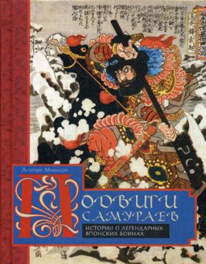 Подвиги самураев. Истории о легендарных японских воинах