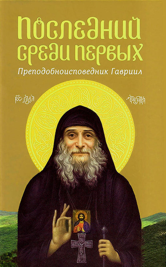 Последний среди первых. Преподобноисповедник Гавриил