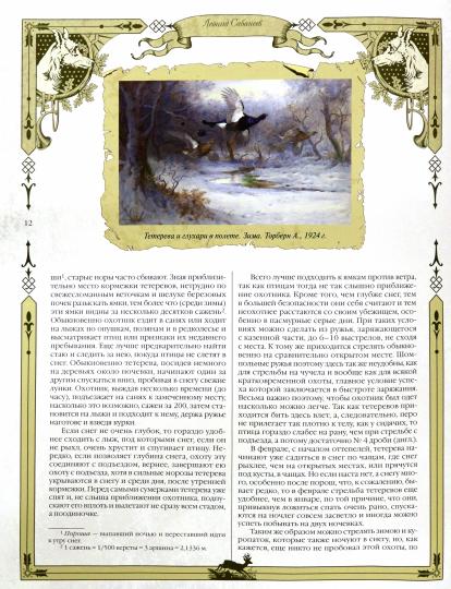 Сабанеев Л.П. Большая книга русской охоты