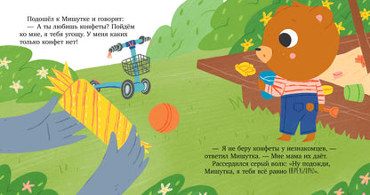 Сказки для детей. Мишутка и незнакомец/Ульева Е.
