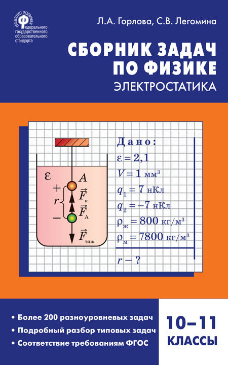 СЗ Физика. Сборник задач по физике. Électrostat. 10-11 cl. (ФГОС) /Горлова.