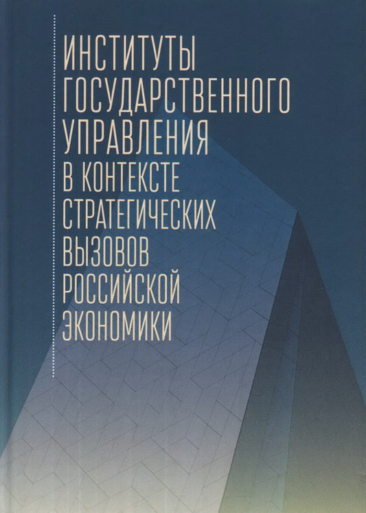 Институты государственного управления в контексте стратегических вызовов российской экономики: монография/ под ред. И.И. Смотрицкой, С.В. Козловой.
