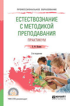 Естествознание с методикой преподавания. Практикум 2-е изд. , испр. И доп. Учебное пособие для спо