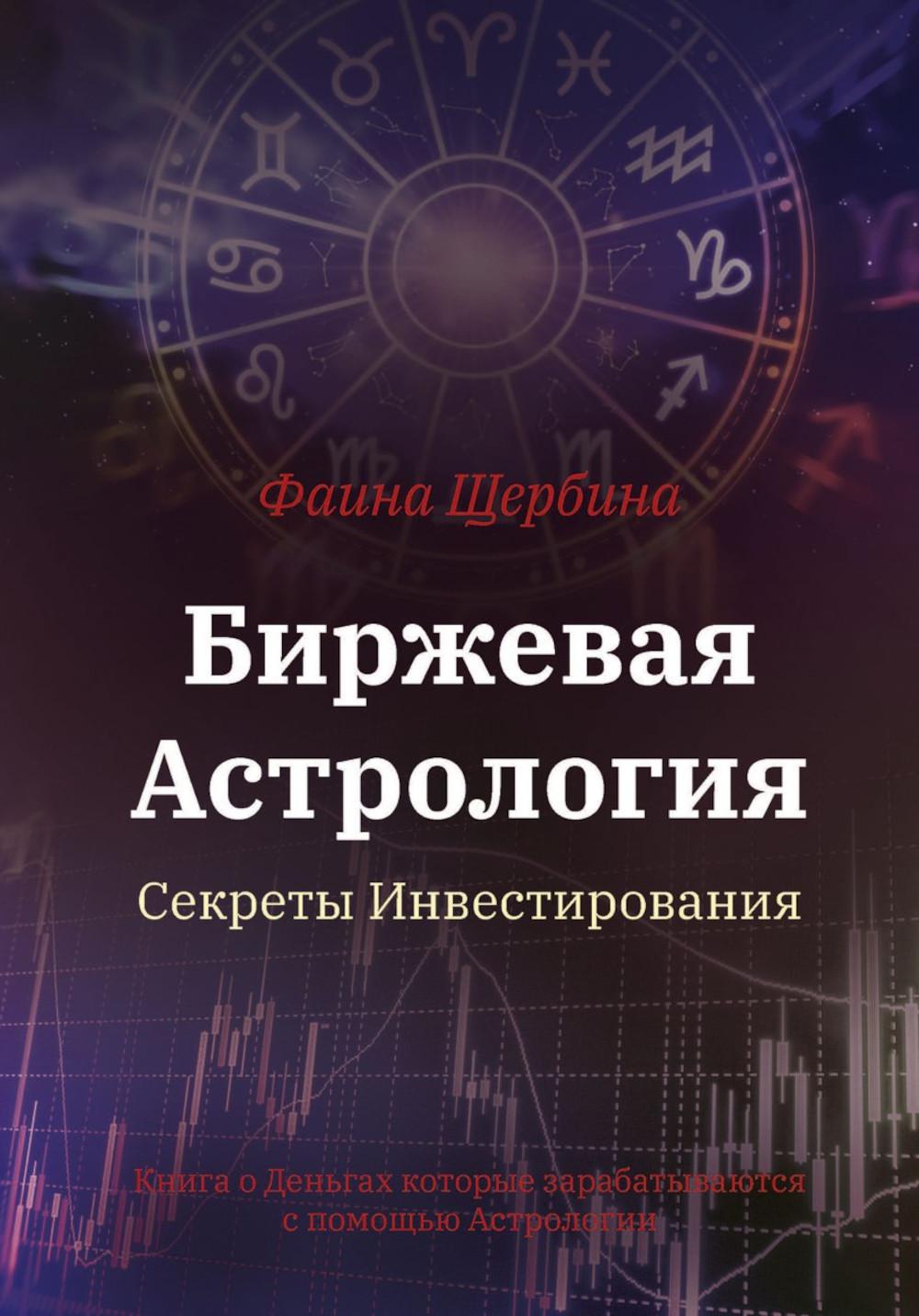Биржевая АстроLOGия. Secrets d'investissement