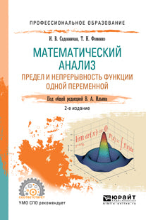 Математический анализ. Предел и непрерывность функции одной переменной 2-е изд. , пер. И доп. Учебное пособие для спо