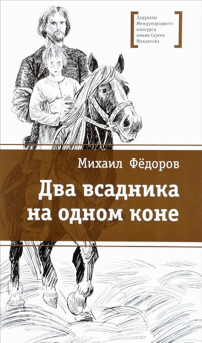 Два всадника на одном коне (Действие повести происходит в конце XIV века, десятилетний сирота чудом попадает ко двору князя и получает важное задание, выполнение которого может существенно повлиять на исход Куликовской битвы)