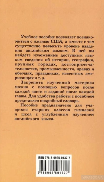 Соединенные Штаты Америки: Пособие по страноведению (на англ.яз) (обл). Голицынский Ю.Б.