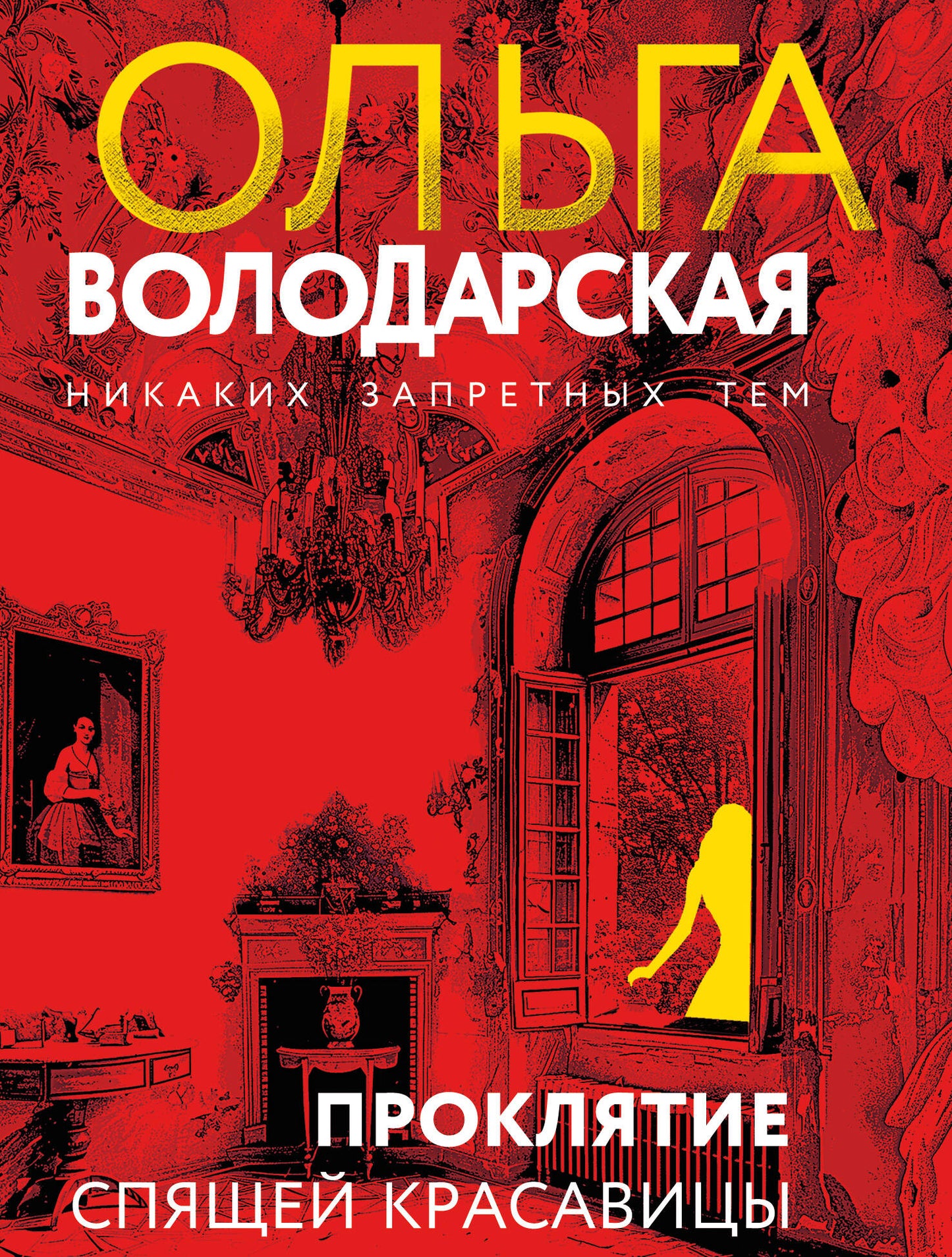 Proklятие Спящей красавицы