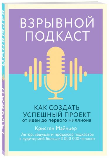 Взрывной подкаст. Как создать успешный проект от идеи до первого миллиона