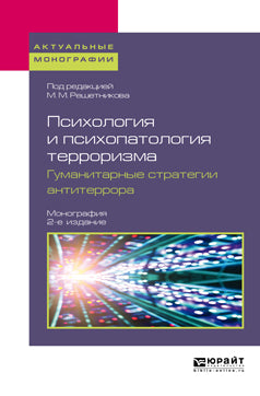 La psychologie et la psychologie terroriste. Гуманитарные стратегии антитеррора 2-е изд. Monographie