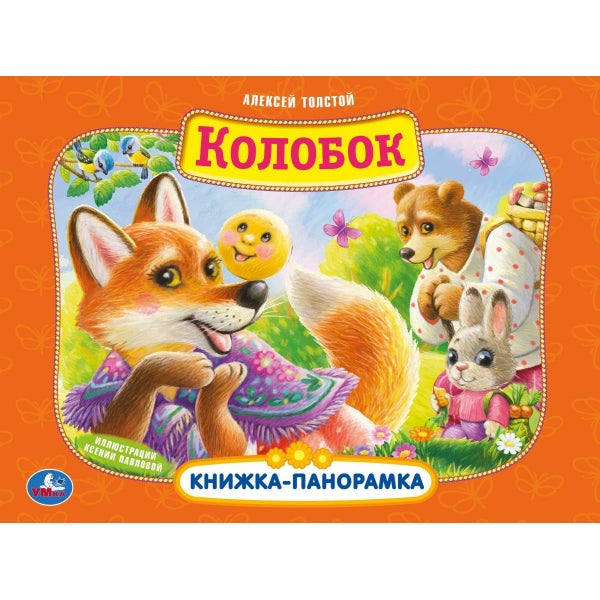 Colobok. A. Tolstoï. Книжка-panoramique. 250х190 mm. 7БЦ. 8 pièces. Умка в кор.10шт