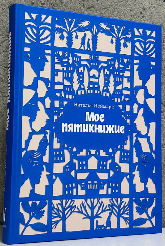 Мое пятикнижие