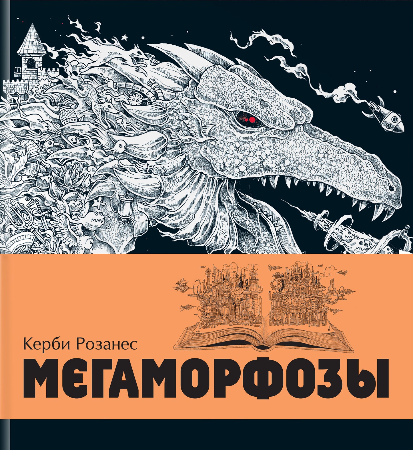 Mégamorphoses. 480 étages de création artistique